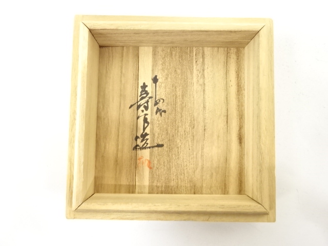  薩摩焼　沈寿宮造　建水